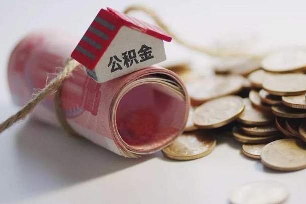 海北征信黑了能提取公积金吗（征信黑了能办理公积金吗）