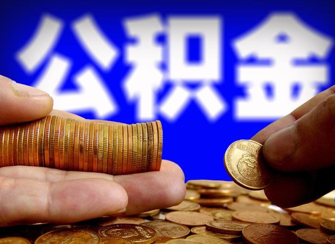 海北公积金套现后2天就查了（为啥公积金黄牛可以取出来呢）